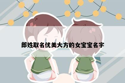 郎姓取名优美大方的女宝宝名字