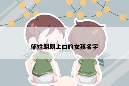 郁姓朗朗上口的女孩名字