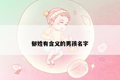 郁姓有含义的男孩名字