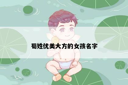荀姓优美大方的女孩名字