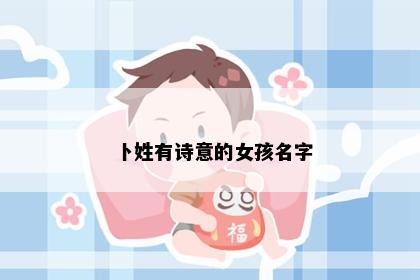卜姓有诗意的女孩名字