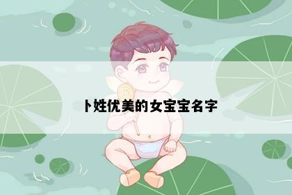 卜姓优美的女宝宝名字
