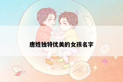 唐姓独特优美的女孩名字