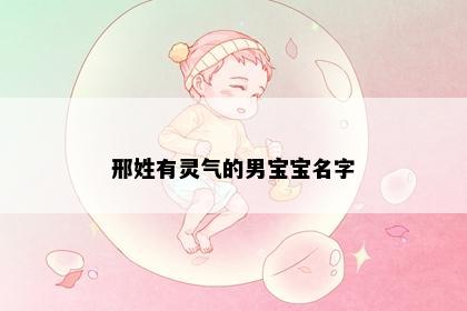 邢姓有灵气的男宝宝名字