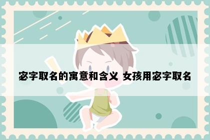 宓字取名的寓意和含义 女孩用宓字取名