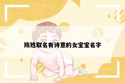 陈姓取名有诗意的女宝宝名字