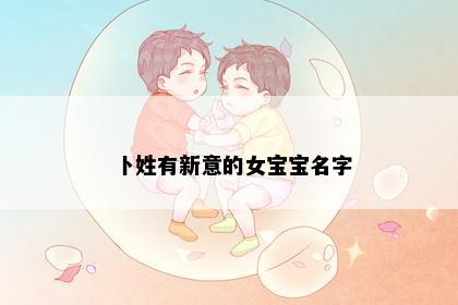 卜姓有新意的女宝宝名字