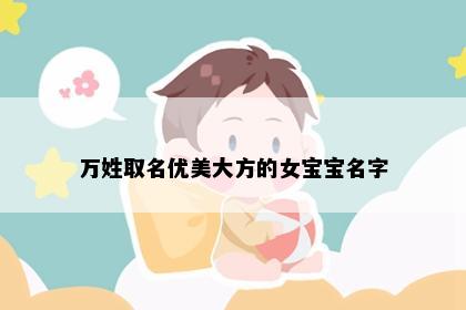 万姓取名优美大方的女宝宝名字