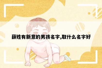 薛姓有新意的男孩名字,取什么名字好