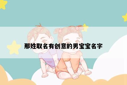 那姓取名有创意的男宝宝名字