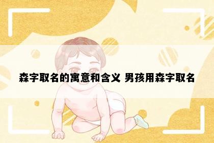 森字取名的寓意和含义 男孩用森字取名