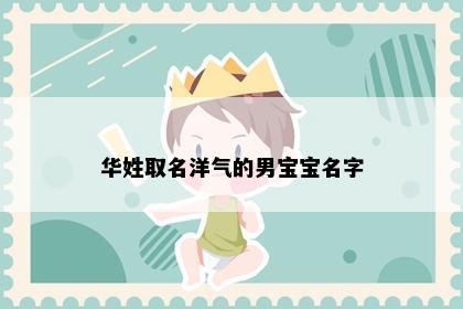 华姓取名洋气的男宝宝名字