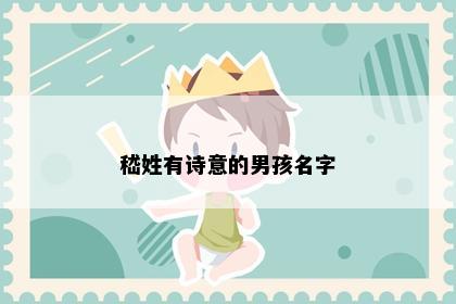 嵇姓有诗意的男孩名字