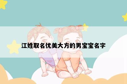 江姓取名优美大方的男宝宝名字