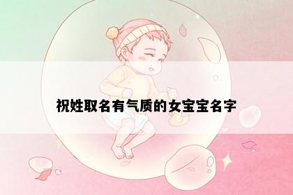 祝姓取名有气质的女宝宝名字