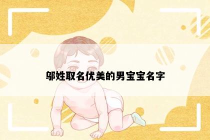邬姓取名优美的男宝宝名字