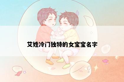 艾姓冷门独特的女宝宝名字