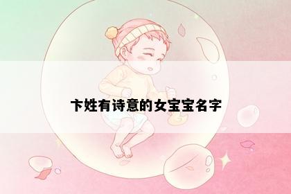 卞姓有诗意的女宝宝名字