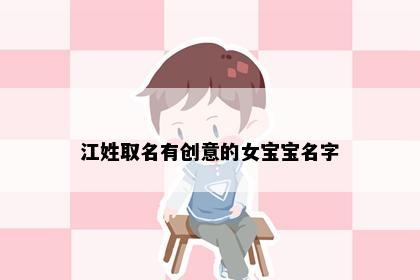江姓取名有创意的女宝宝名字
