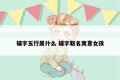 韫字五行属什么 韫字取名寓意女孩
