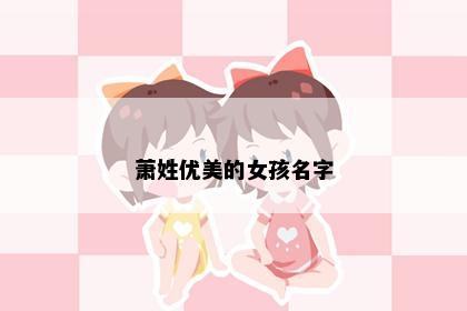萧姓优美的女孩名字