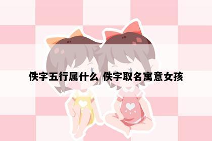 佚字五行属什么 佚字取名寓意女孩