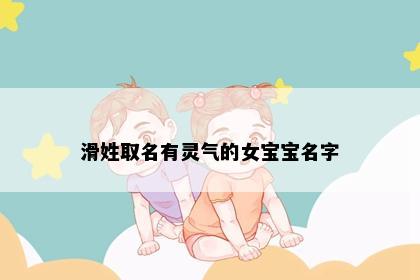 滑姓取名有灵气的女宝宝名字