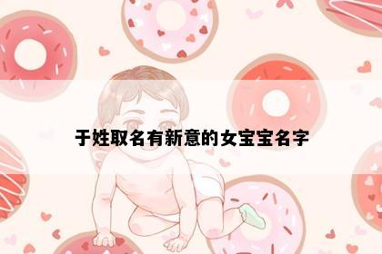 于姓取名有新意的女宝宝名字