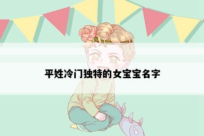 平姓冷门独特的女宝宝名字