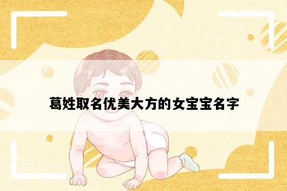 葛姓取名优美大方的女宝宝名字