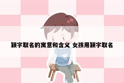 颖字取名的寓意和含义 女孩用颖字取名