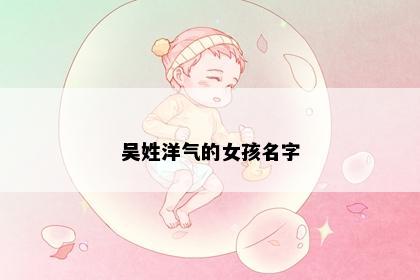 吴姓洋气的女孩名字