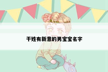 干姓有新意的男宝宝名字
