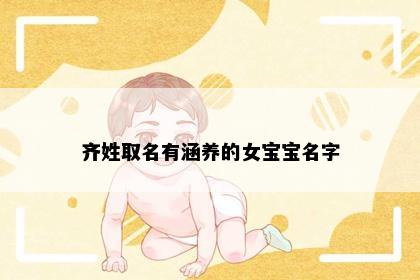 齐姓取名有涵养的女宝宝名字