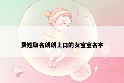 费姓取名朗朗上口的女宝宝名字