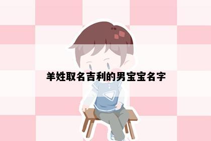 羊姓取名吉利的男宝宝名字
