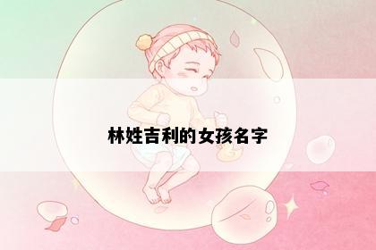 林姓吉利的女孩名字