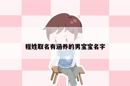 程姓取名有涵养的男宝宝名字