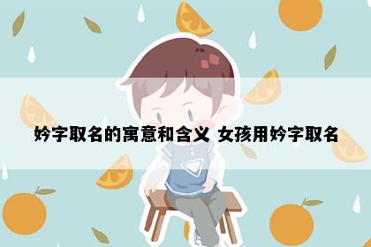 妗字取名的寓意和含义 女孩用妗字取名