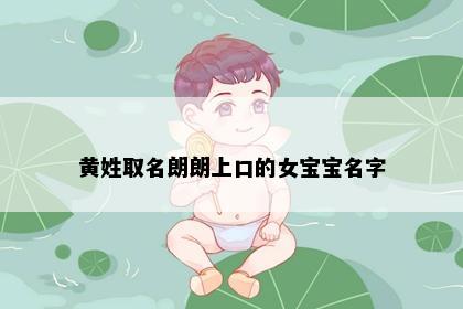 黄姓取名朗朗上口的女宝宝名字
