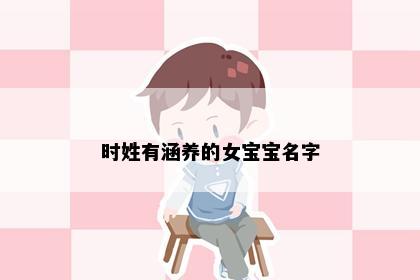 时姓有涵养的女宝宝名字