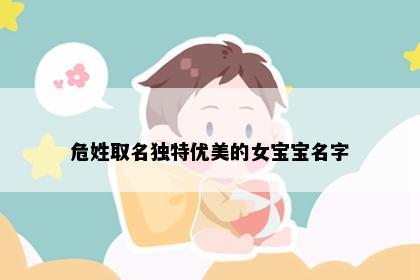 危姓取名独特优美的女宝宝名字