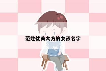 范姓优美大方的女孩名字