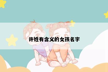许姓有含义的女孩名字