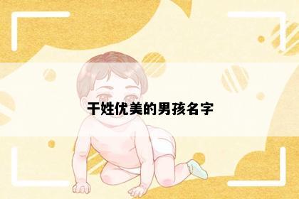 干姓优美的男孩名字