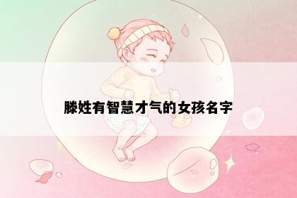 滕姓有智慧才气的女孩名字