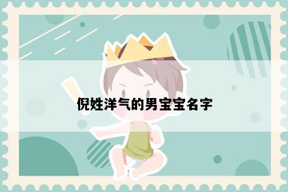 倪姓洋气的男宝宝名字