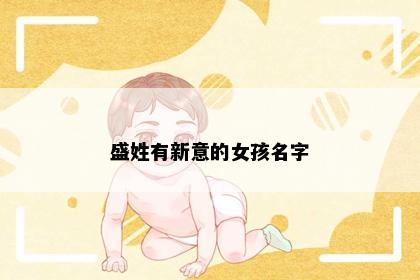 盛姓有新意的女孩名字
