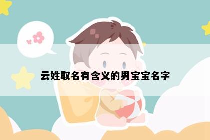 云姓取名有含义的男宝宝名字