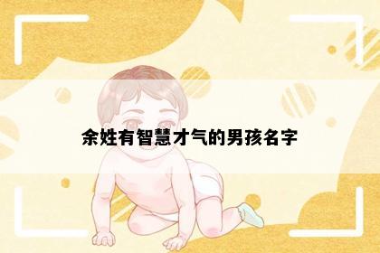 余姓有智慧才气的男孩名字